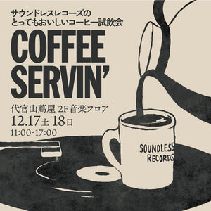 COFFEE SERVIN’ 代官山蔦屋書店にて試飲会を開催します☕️