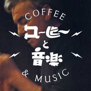 コーヒーと音楽 21th BEETHOVEN × SYMPHONY ON THE BOUNDARY 1804【CLASSIC】