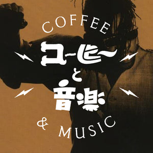 コーヒーと音楽 22th SOUL Ⅱ SOUL × ACID BRIGHT LOVE 1988【HOUSE】